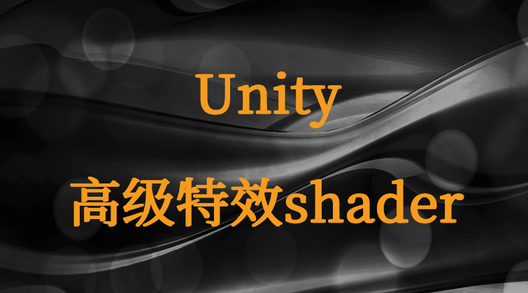 序列帧 菲涅尔 URP CustomData Uber UV Unity shader视频课程