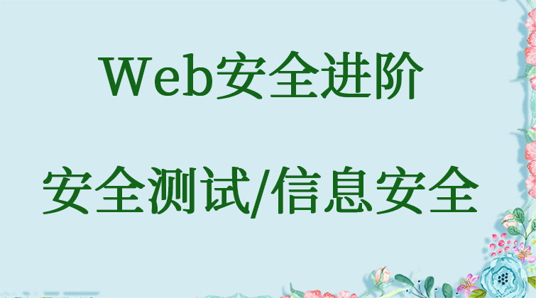 Web安全进阶（安全测试/信息安全） 