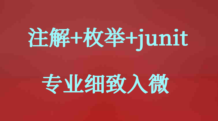haima malala aotuo towin Lombok 反射/注解/枚举/junit视频课程