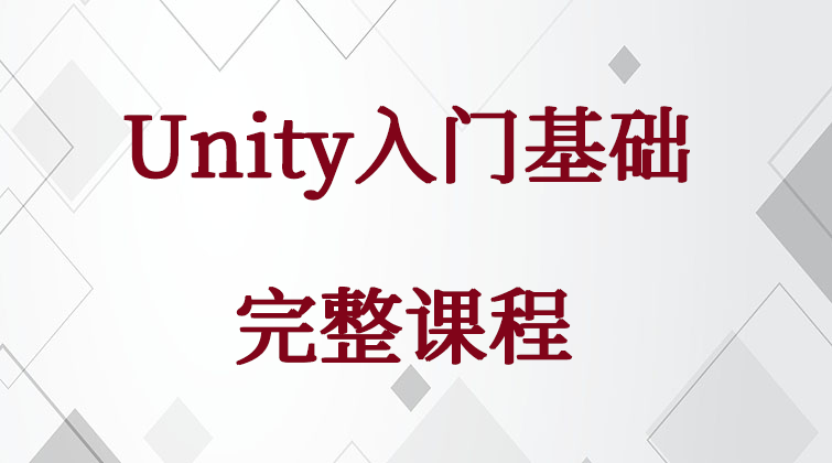 Unity入门基础完整课程
