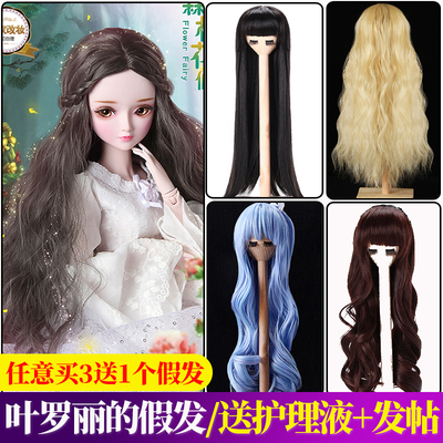 taobao agent Doris Katie doll hair 60 cm 60 cm of Ye Luoli Bing's three -pointer BJD applicable wig care solution