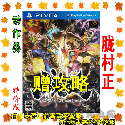 Psv游戏合购正版数字下载胧村正朧村正龙村正特价版赠攻略 淘宝网