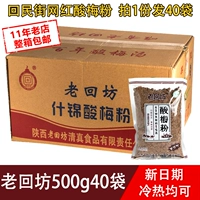 Lao Huifang Sour Plum Plum 500G Box 40 мешков Shaanxi Specialties Chong Drink Wumei кислотный суп -суп Скорость пить бесплатно доставка