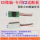 KD Micro -Redited Special C2 Adapter Poard (Spot)