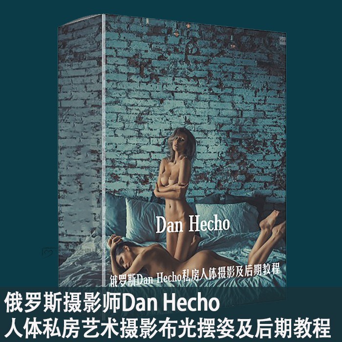 【L17】俄罗斯Dan Hecho人体私房艺术摄影布光摆姿及后期教程