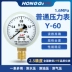 Đồng hồ đo áp suất Hongqi Y-60 0-1.6mpa đồng hồ đo chân không Đồng hồ đo áp suất âm YZ-60 Z-60-0.1-0mpa đồng hồ đo áp suất điện tử đồng hồ áp suất điện tử 
