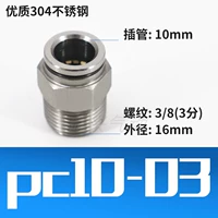 PC10-03 из нержавеющей стали