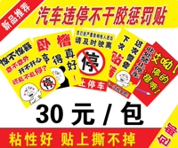 30 Юань Упаковка, парковочная наказания, наклейка, остановка парковка, не -нриковые машины нелегальная наклейка на наказание.