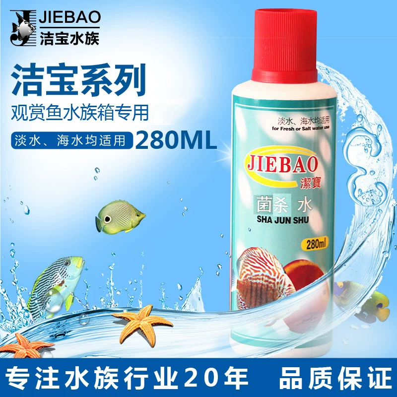 [哈洁宝 观赏鱼水族箱用宠物用 洁宝系列280 杀菌水非兽药观赏鱼药]