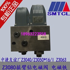 Шпиндель 沈阳中捷摇臂钻液压z3050*16 z3040原装电磁铁电磁分配阀分油阀