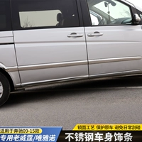 09-15 Mercedes-Benz Wei Ting Дверь Яркая полоса Вейяно Дверь Дверь Антиноказы