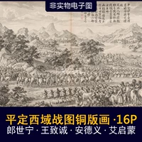 Lang Shining и другие Пингжи западные битвы карты медные издание 16 Рисунок электронных картин войн династии Цин