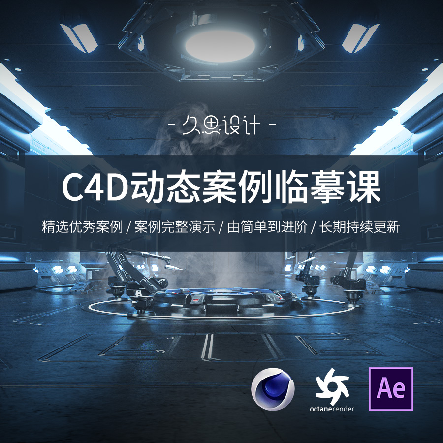 【C4D动画教程】产品动画案例久思设计C4D动态案例临摹课