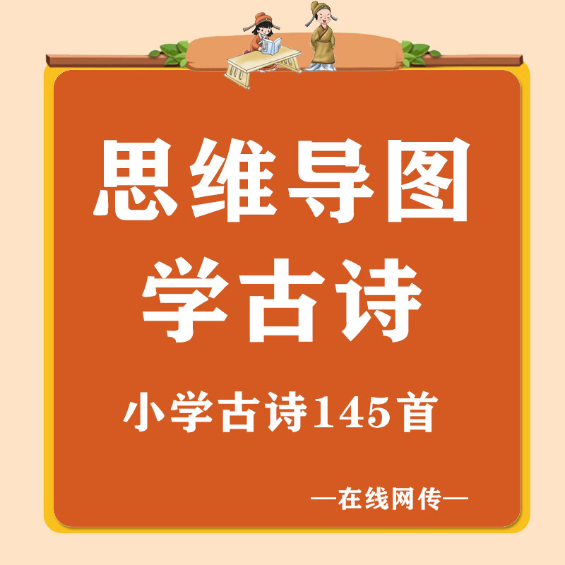 思维导图学古诗 小学文言文古诗学习1-9年级古诗记忆 视频图片-天天素材网
