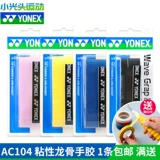 Подлинный йонекс бадминтон гвардия yy ac104