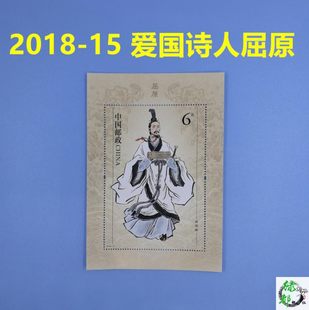 新しい中国切手 2018-15 愛国詩人屈原ミニチュアシートスタンプ郵便局本物の Lvdu スタンプ協会