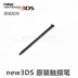 Thương hiệu mới Bút 3DS gốc mới Nhỏ ba bút stylus Bút nhựa 3DS MỚI MỚI - DS / 3DS kết hợp DS / 3DS kết hợp