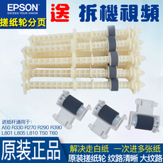 Терморолик 原装全新epson爱普生l850t50r330l801l805r270r390搓纸轮分页进纸