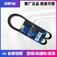 Подходит для Chanyue Xiang CX30 / 1.6 Кондиционер ремень компрессор ремень бустерный насос ремень оригинальная упаковка