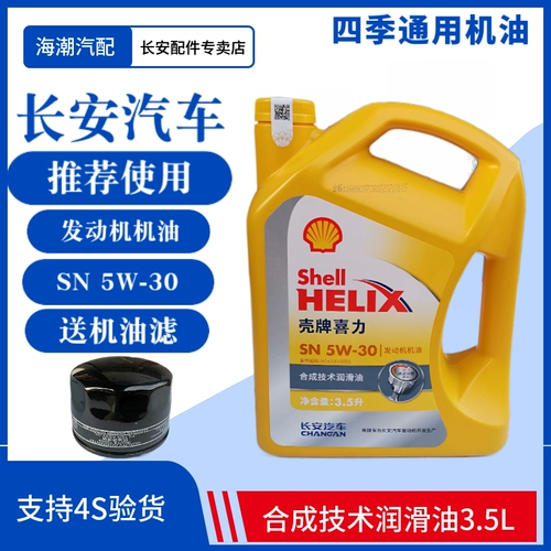 Применимо к Changan Special Ouogon Oliwell x70a второе генерация Lingxuan Mineral Machine Смазочное масло 4s желтая оболочка