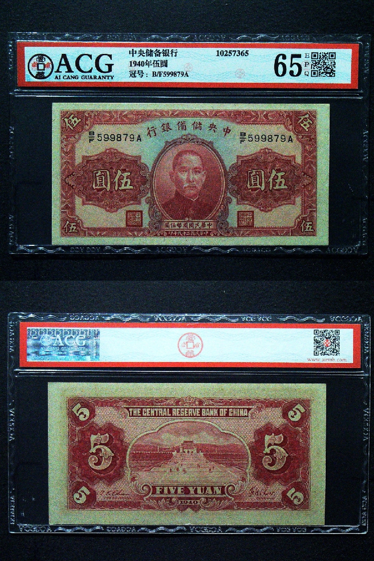 全新1940年满洲中央储备银行伍圆5元纸币ACG爱藏评级币65分EPQ