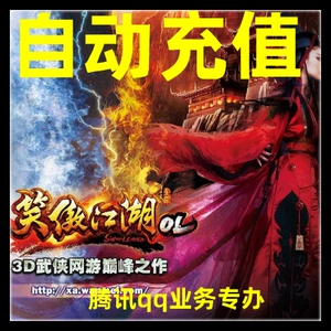 [自动充值 笑傲江湖点卡200元/笑傲江湖元宝8000个笑傲江湖200元]