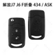 Jiefang J7 J6 F Фолгивание -434 -Ask