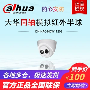 Dahua 720p коаксиальное инфракрасное полушарие моделирование мониторинга инфракрасная камера высокой разрешения DH-HAC-HDW1120E
