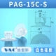 PAG-15C-S (со словом на поверхности всасывающей чашки)