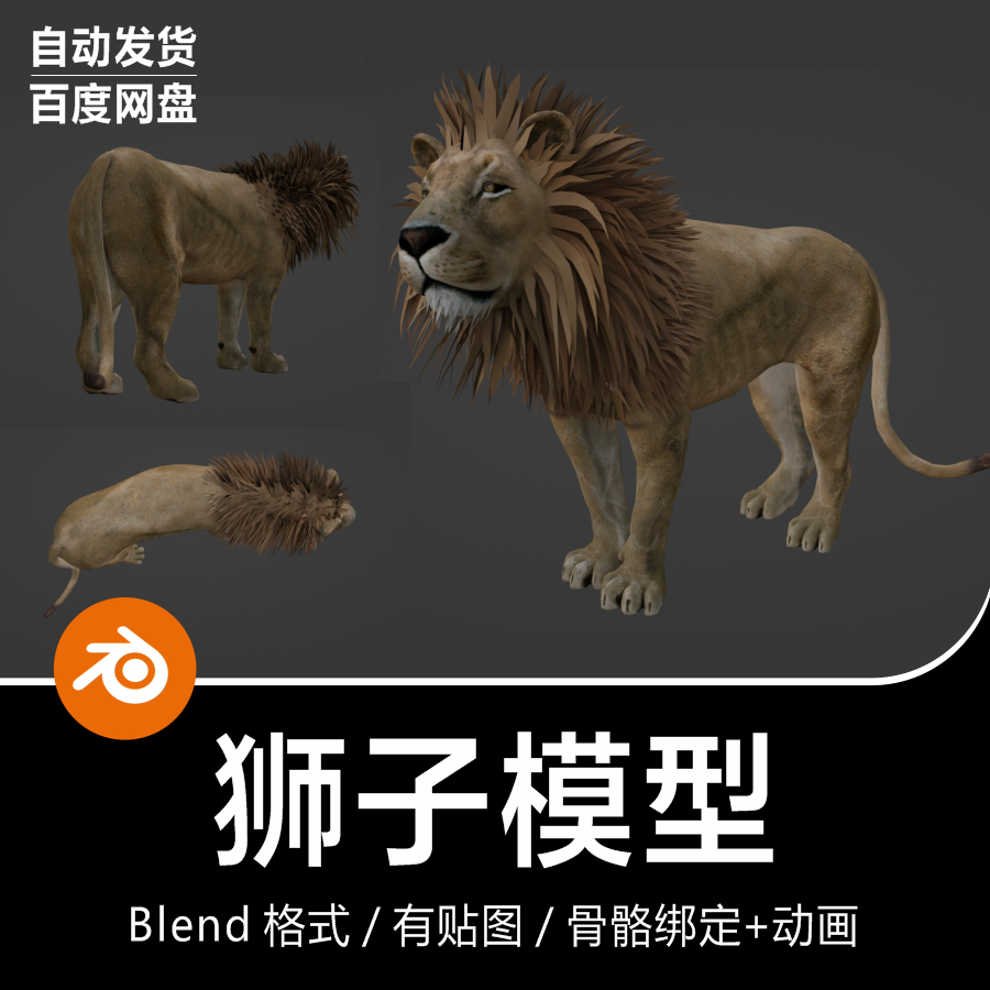 Blender食肉动物森林之王野兽生物狮子骨骼绑定动画3D模型素材-cg男孩