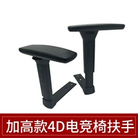4D3D Plus High Gaming Chair Handrail Transfer Accessories Computer Check Check Handrail Staff Staff Handrail Ремонт универсальная установка