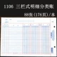1106 Трехколонный подробный классификационный аккаунт-нет кожи учетной записи