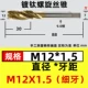M12x1.5 (тонкие зубные спирали)