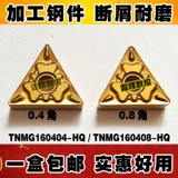 Специальная треугольная круглая автомобильная лезвия TNMG160404/160408-hq