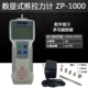 Цифровой дисплей ZP-1000 (1000N/100 кг)
