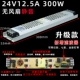 24V12.5A 300W (Silent/Anti -Interference)