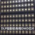 Tháo rời máy chiếu Panasonic Panasonic chip DMD 1076-6038B 6039B 6339B 6439B - Phụ kiện máy chiếu Phụ kiện máy chiếu