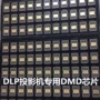 Tháo rời máy chiếu Panasonic Panasonic chip DMD 1076-6038B 6039B 6339B 6439B - Phụ kiện máy chiếu điều khiển máy chiếu optoma