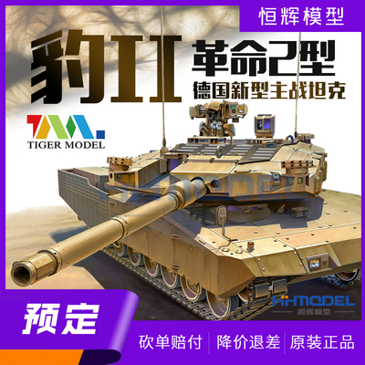恒辉预售 TIGER 军事拼装4628 1/35 德国新型豹II革命2型主战坦克