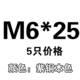 M6*25 [5]