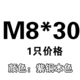 M8*30 [1]