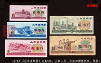 В 1971 году «Продовольственный танк провинции Шандун». Полный комплект из 5 сетов из 5, 71 года билетов на продукты Shandong 5, три новых и старых, оригинальные и оригинальные