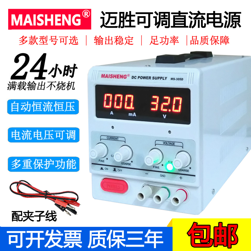 Maisheng MS305D\/MS3010D\/MS605DS adjustable DC stabilized power supply 30V5A 60V5A 15V2A