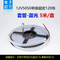 12V5050 ОДИН Строка 120 Бус [рукав/синий свет]
