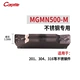 MGMN500 9030 нержавеющая сталь