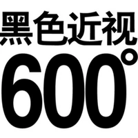 Черная миопия 600 градусов+подарок
