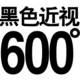 Черная миопия 600 градусов+подарок