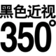 Черная миопия 350 градусов+подарок
