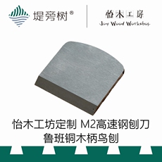 Нож для рубанка 木工工具 鸟刨 欧式平底铜鸟刨