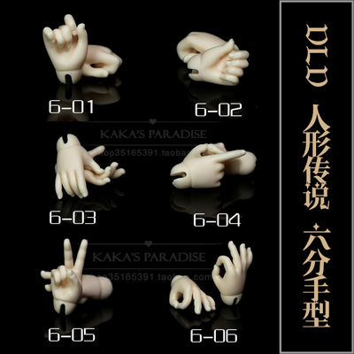 taobao agent Humanoid legend DLD BJD/SD doll Paper with hand type 1/6 six-c separating hand 6-010203040506